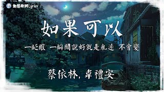 蔡依林 Jolin Tsai X 韋禮安 WeiBird《如果可以 Red Scarf》【動態歌詞Lyrics】