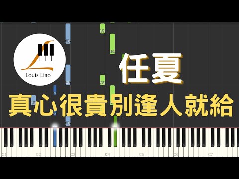 真心很貴別逢人就給 (簡譜版) - 任夏