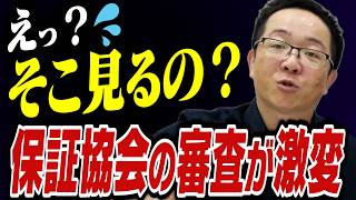 信用保証協会の融資審査が通らない!2025年から変わった審査基準の裏側を解説