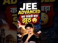 JEE Advanced का डर नहीं… सही Strategy चाहिए! #jeeadvanced #iitmotivation #studystrategy #iitbombay