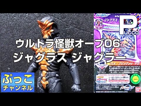 ウルトラ怪獣オーブ06 ジャグラスジャグラー