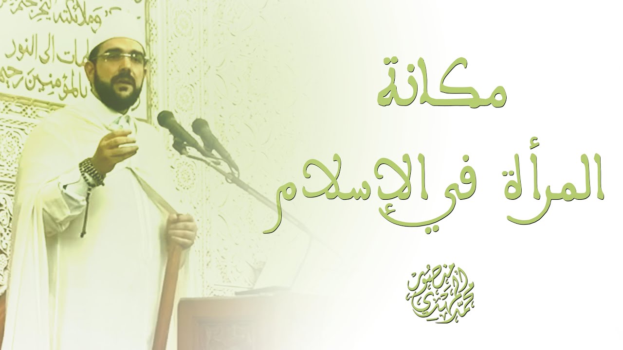 خطبة الجمعة | مكانة المرأة في الأسلام | محمد المهدي منصور