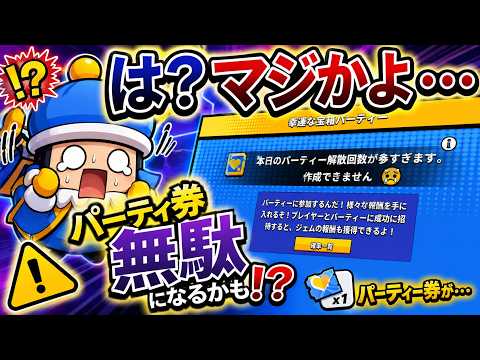【ダダサバイバー】周年イベント「パーティ券」は使い切り必須！消滅の仕様と効率的な消化ガイド
