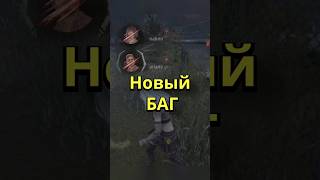 Новый баг в Dead By Daylight #4ex #dbd #дбд #игры #баг #shorts #bug   #deadbydaylight  #dbdshorts