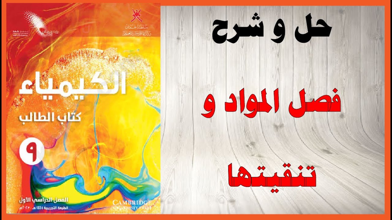 حل أسئلة و شرح فصل المواد و تنقيتها كتاب الكيمياء الصف التاسع المنهاج العماني