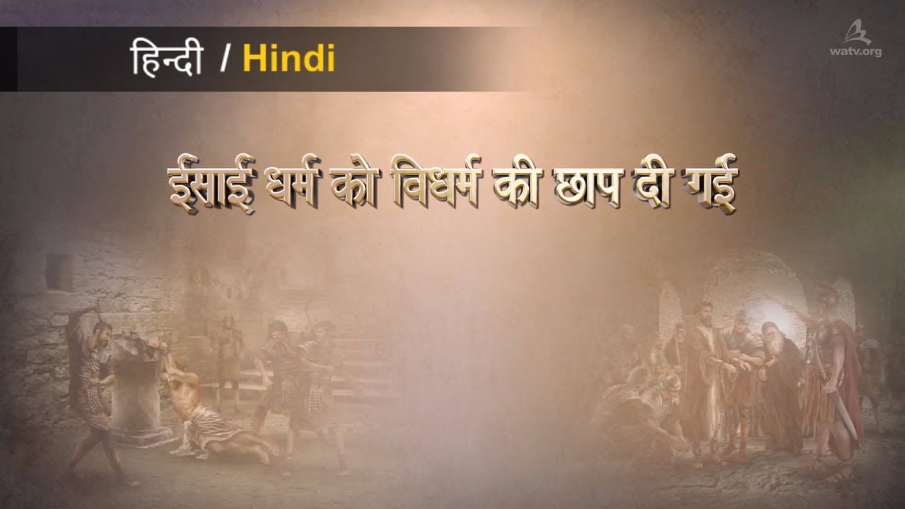 ईसाई धर्म को विधर्म की छाप दी गई 【चर्च ऑफ गॉड वर्ल्ड मिशन सोसाइटी】