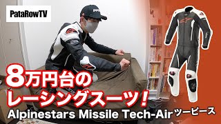 8万円台のレーシングスーツ！Alpinestars Missile Tech-Air 開封動画