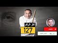 سر الرقم 127