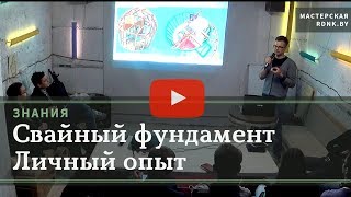 Свайный фундамент. Личный опыт