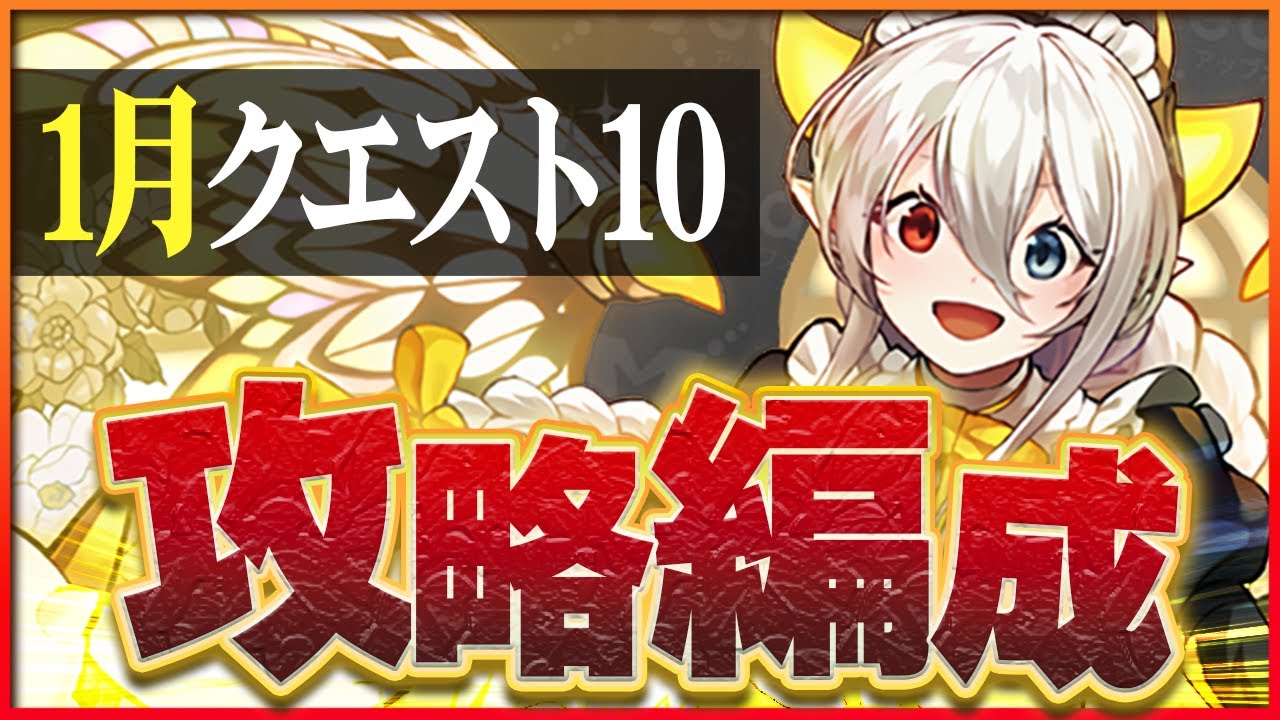 パズドラ】1月クエスト10の攻略とクリアパーティ｜クエダン10 | AppMedia