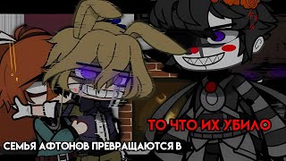 [ Семья Афтонов превращаются в то что их убило ] [ Гача клуб ]