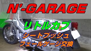 [リトルカブ] #6 メンテナンス シートブッシュとフェールゲージ交換