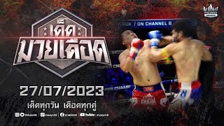 FULL เต็มรายการ | เด็ดมวยเดือด | 27/07/66