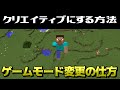 初心者向け クリエイティブにする方法 ゲームモード変更の仕方 マインクラフト JAVA版 マイクラPE BE 初心者向け クリエイティブにする方法 ゲームモード変更の仕方 マインクラフト JAVA版 マイクラPE BE