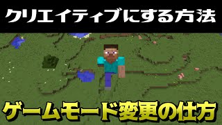 初心者向け クリエイティブにする方法 ゲームモード変更の仕方 マインクラフト Java版 マイクラpe Be Youtube