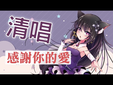 感謝你的愛 / Covered by 玥語ほしぞら