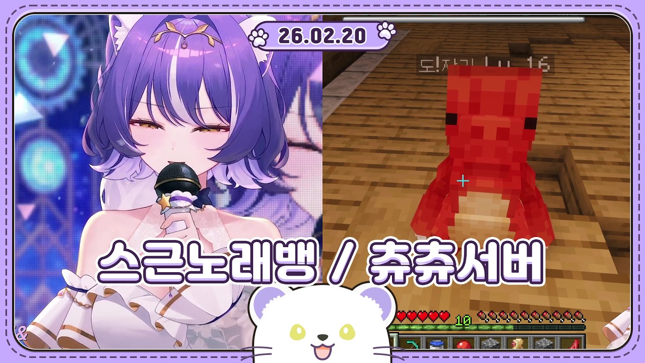 2026 02 20 스근 노래뱅 + 츄츄서버