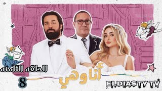 مسلسل انا وهي الحلقة 8 الثامنه الحلقه مش موجوده علي اليوتيوب هتعرف من الفيديو