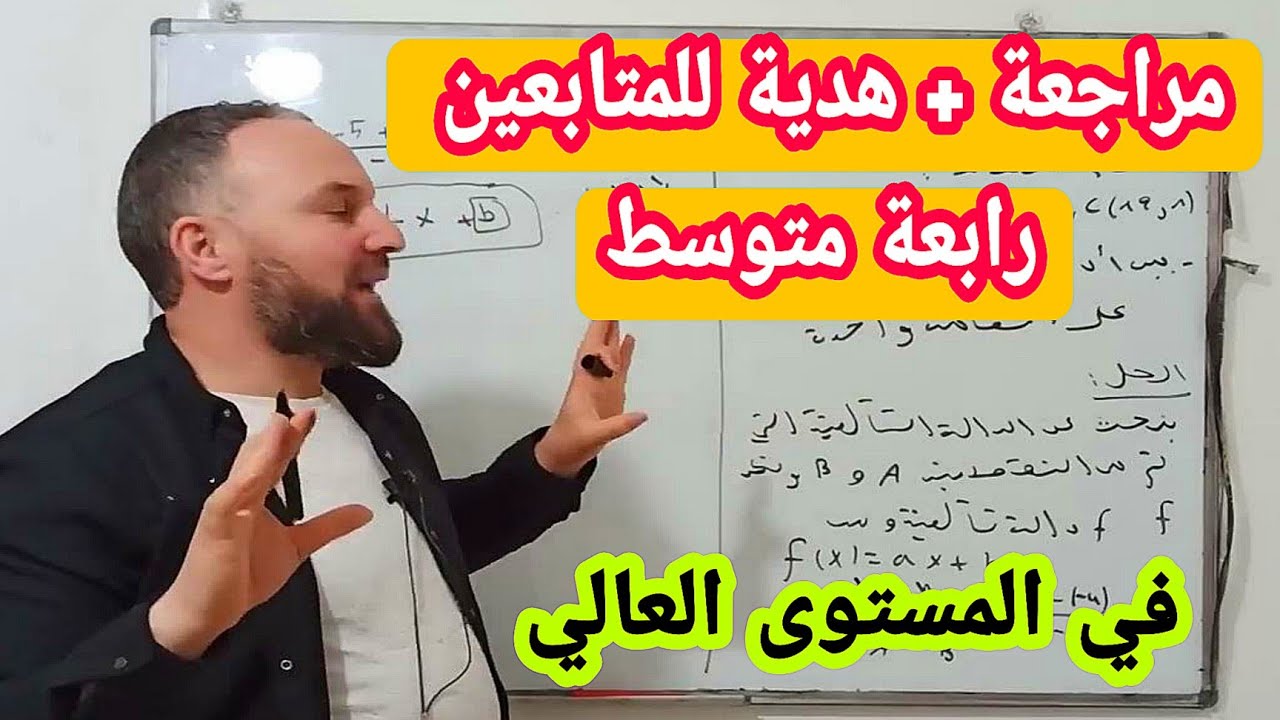 مراجعات المستوى العالي للتحظير لشهادة التعليم المتوسط