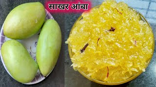 वर्षभर टिकणारा कैरीचा साखर आंबा | Sakhar Amba | Raw Mango jam |Authentic recipe | marathi recipe