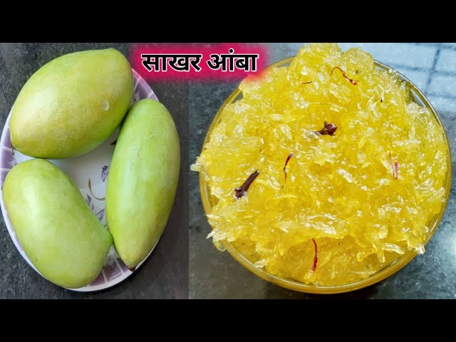 वर्षभर टिकणारा कैरीचा साखर आंबा | Sakhar Amba | Raw Mango jam |Authentic recipe | marathi recipe वर्षभर टिकणारा कैरीचा साखर आंबा | Sakhar Amba | Raw Mango jam |Authentic recipe | marathi recipe
