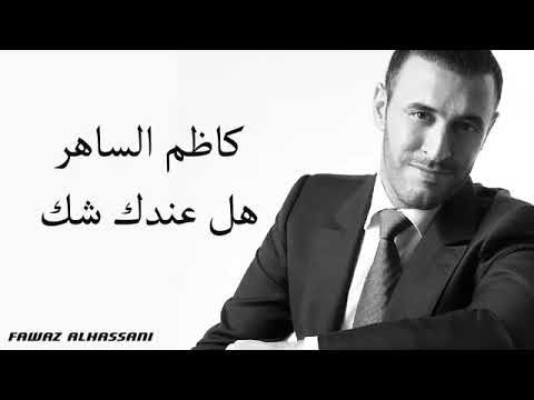 أغنيه كاتم الساهر هل عندك شك