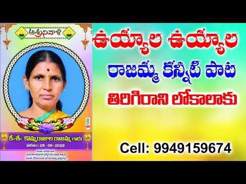 UYYALA UYYALA | EMOTIONAL DEATH SONGS 2026 | RAJAMMA | DEATH SONGS TELUGU | SANTHOSH THE POWER