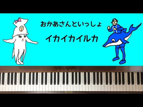 🌱🎹【弾いてみた】イカイカイルカ/おかあさんといっしょ【ピアノ】