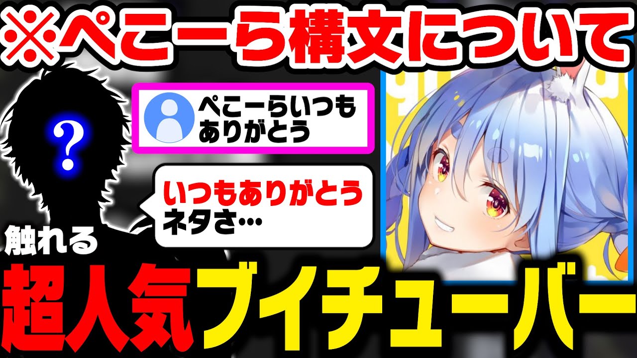 ペコ様♡ありがとうございます♡ A super popular VTuber talking about Pekora syntax [HoloLive