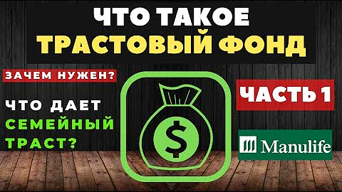 Что такое ТРАСТ | Простыми словами о трастовом фонде