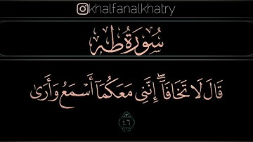 ﴿قالَ لا تَخافا إِنَّني مَعَكُما أَسمَعُ وَأَرى﴾#سورة_طه#القارئ#الشيخ#العفاسي