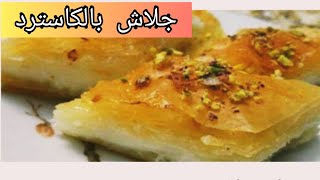 الجلاش بالكاسترد | حلويات بالكاسترد