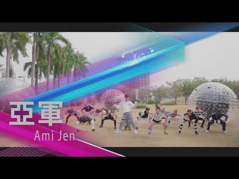 20190116 參加蔡依琳怪美的全球創意舞蹈大賽 亞軍  晶語湐洋