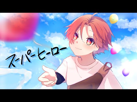 スーパーヒーロー ／すぃかぁ【歌ってみた】
