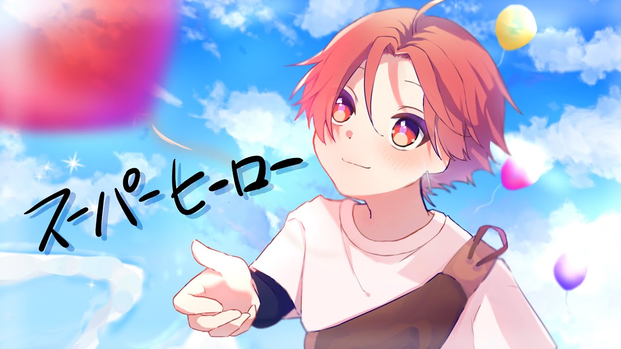 スーパーヒーロー ／すぃかぁ【歌ってみた】 - YouTube