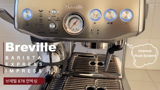 Breville Barista Express IMPRESS / 브레빌 876 추천 ☕ / 세팅&추출