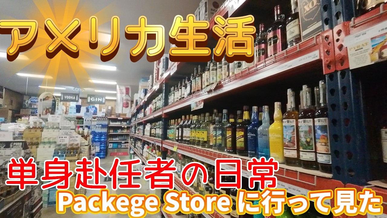 【アメリカ生活】Package Store に行って来ました。単身赴任の日常。