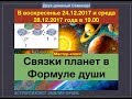 Формула Души. Семинар по Связкам.