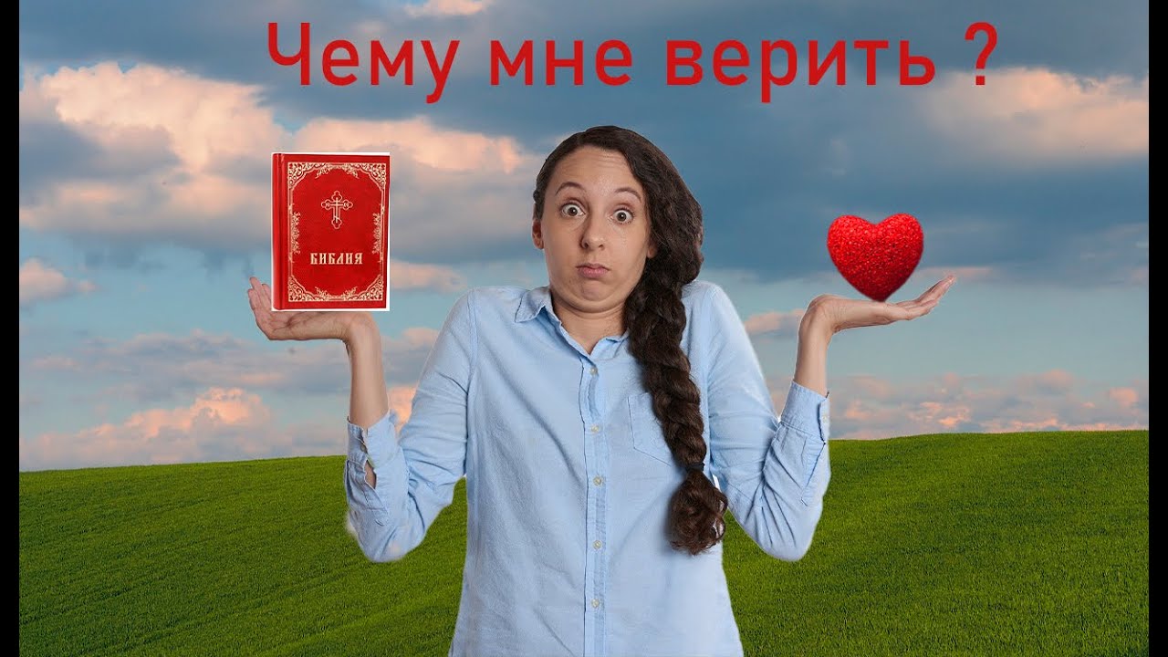 Верить ли сердцу