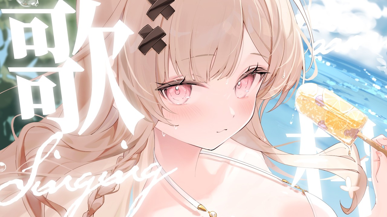 【#歌枠 singing】アイスなんていつ食べてもおいしいですからね🍨歌枠【戸鎖くくり/個人勢Vtuber】
