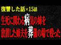 【2chヒトコワ】生◯に関わる病気の姉を放置した姉夫を葬儀の場で殴った。復讐した話（短編集321）【人怖】【睡眠】【作業用】