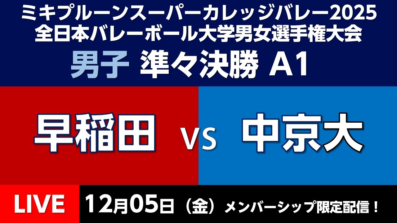 12/05 11:00~ 男子準々決勝 A1【UNIVAS CUP2025-26 バレーボール