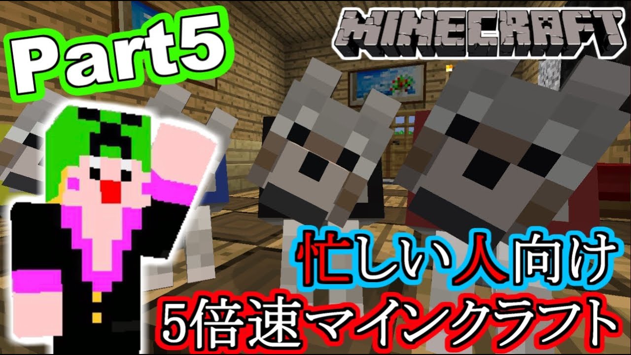 【マインクラフト実況】匠帽子の`忙しい人向け`5倍速マイクラ Part５【show】