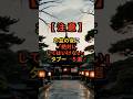 【注意】お盆の後に「絶対にしてはいけない」タブー 5選 #スピリチュアル #リラックス音楽#shorts #お盆 #タブー