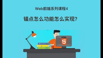 Web 前端开发教程4 | 锚点怎么功能怎么实现？ | html+css入门开发
