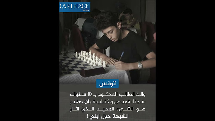 والد الطالب المحكوم بـ 10 سنوات سجنا: قميص و كتاب قرآن صغير هو الشيء الوحيد الذي اثار الشبهة حول