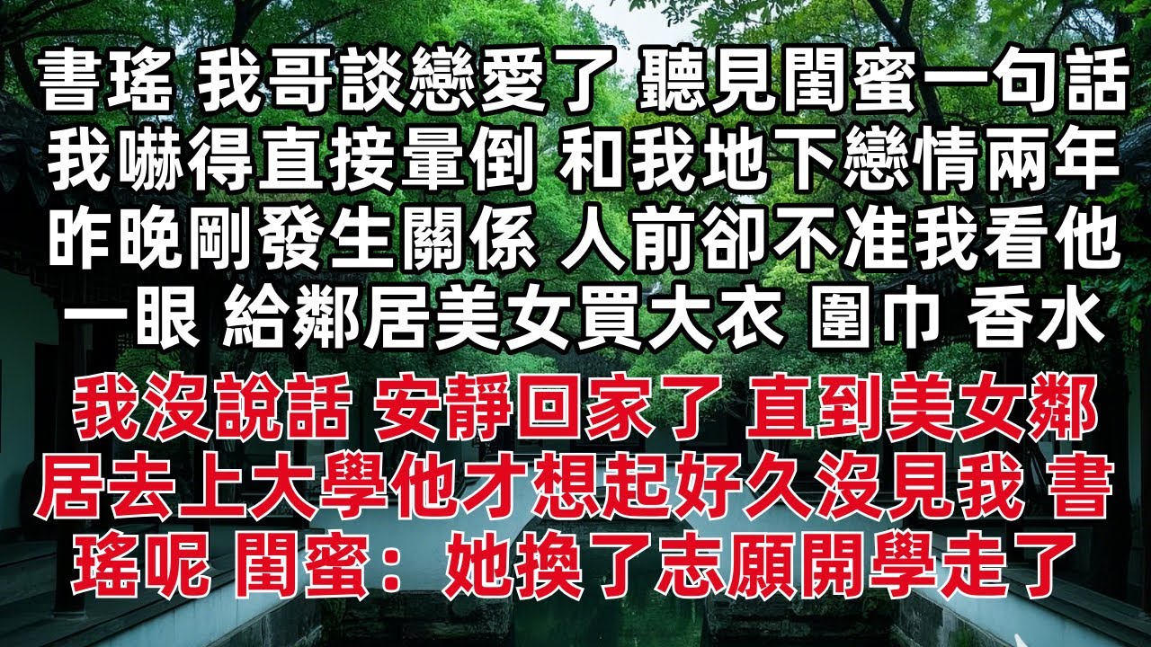 「書瑤 我哥談戀愛了」聽見閨蜜一句話我嚇得直接暈倒 和我地下戀情兩年 昨晚剛發生關係 人前卻不准我看他一眼 給鄰居美女買大衣 我沒說話 安靜回家了 直到美女鄰居去上大學他才想起好久沒見我