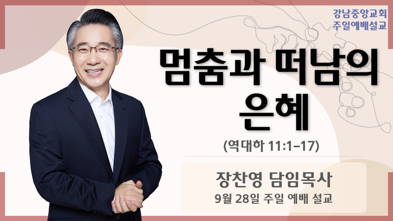 25.9.28_주일 예배 설교_『멈춤과 떠남의 은혜』(역대하 11:1-18)_장찬영 담임목사  @kjmchurch ​
