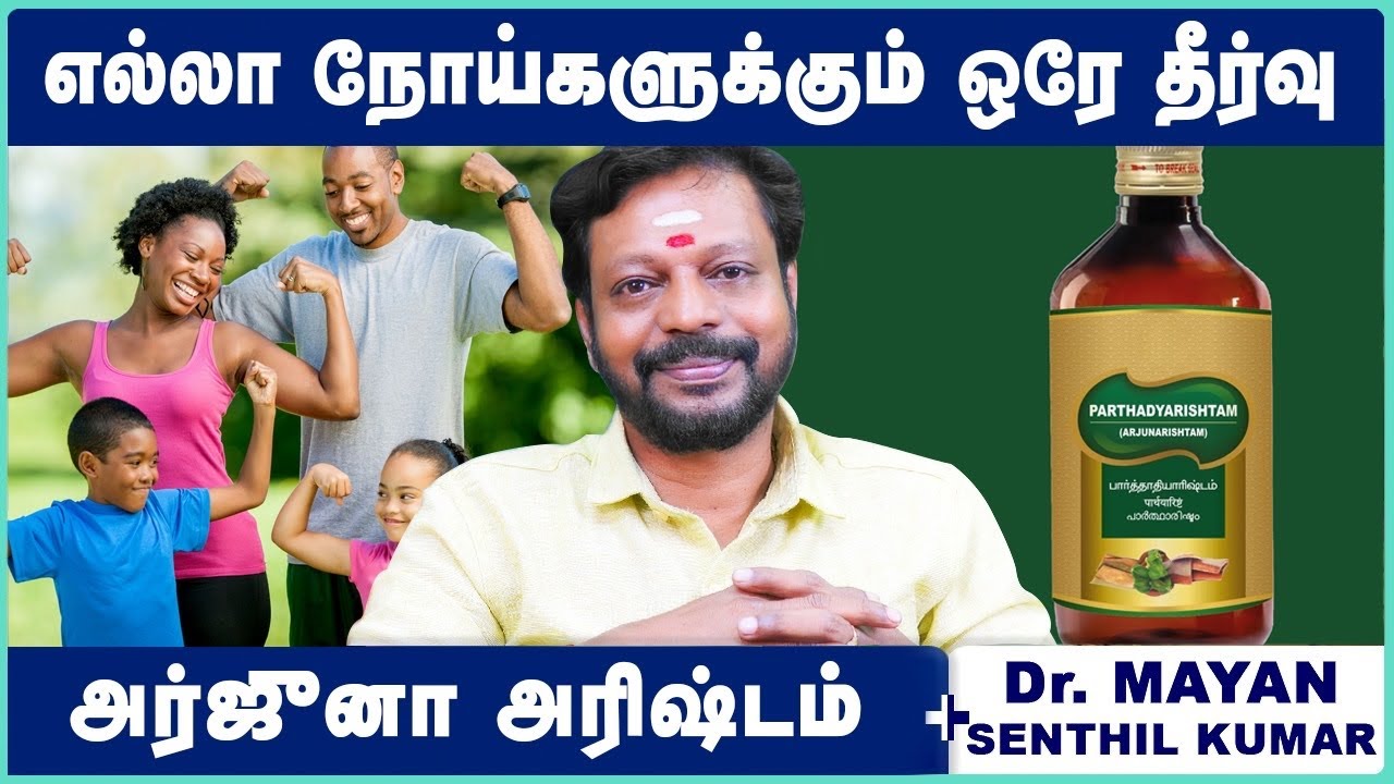 🌿 Arjunarishta Syrup Benefits & Dosage Explained by Dr. Mayan Senthilkumar | Ayurvedic Heart Tonic