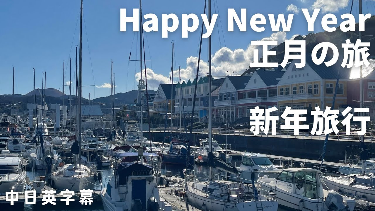 #7 お正月の旅（鍋・お蕎麦・海の旅・初参り・焼き芋）